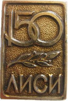 Знак 150 лет Ленинградскому Инженерно-Строительному Институту (ЛИСИ) Знак 150 лет Ленинградскому Инженерно-Строительному Институту (ЛИСИ)