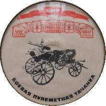 Знак Боевая Пулеметная Тачанка. Центральный музей революции