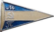 Знак Вымпел Московское Пароходство