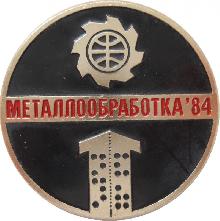 Знак Металлообработка 1984 Знак Металлообработка 1984