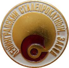 Знак Ленинградский Сталепрокатный Завод. 1857-1982 Знак Ленинградский Сталепрокатный Завод. 1857-1982