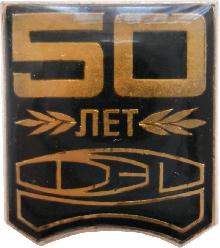 Знак 50 Лет Харьковскому машиностроительному заводу Знак 50 Лет Харьковскому машиностроительному заводу