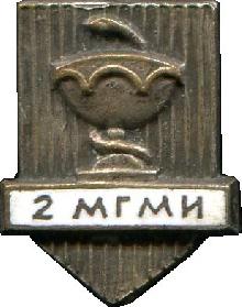 Знак 2-ой Московский Государственный Медицинский Институт Знак 2-ой Московский Государственный Медицинский Институт