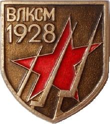 Знак ВЛКСМ 1928