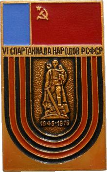 Знак 6 Спартакиада Народов РСФСР. 1945-1975 Знак 6 Спартакиада Народов РСФСР. 1945-1975