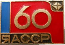 Знак 60 Лет Якутской Автономной Советской Социалистической Республике Знак 60 Лет Якутской Автономной Советской Социалистической Республике
