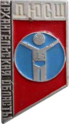 Знак Детская юнешаская спортивная школа. Архангельская Область Знак Детская юнешаская спортивная школа. Архангельская Область