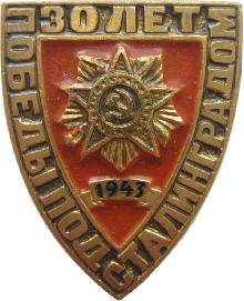 Знак 30 Лет Победы Под Сталинградом, 1943-1973 Знак 30 Лет Победы Под Сталинградом, 1943-1973