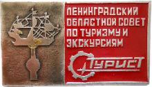 Знак Ленинградский Областной Совет По Туризму И Экскурсиям Знак Ленинградский Областной Совет По Туризму И Экскурсиям