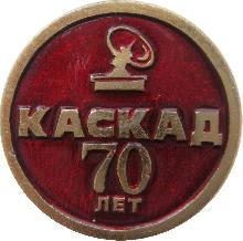 Знак Каскад 70 Лет Знак Каскад 70 Лет