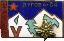 Знак Альпинизм, Дугоба 1984. Прикарпатский военный округ Знак Альпинизм, Дугоба 1984. Прикарпатский военный округ