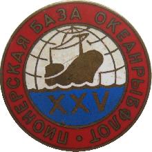 Знак 25 лет. Пионерская База Океанрыбфлот