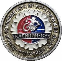Знак Личный Чемпионат Мира По Мотогонкам На Льду. Полуфинал. Калинин 1988 Знак Личный Чемпионат Мира По Мотогонкам На Льду. Полуфинал. Калинин 1988