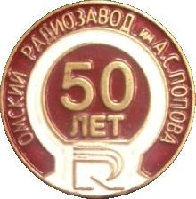 Знак 50 лет. Омский радиозавод имение А.С. Попова