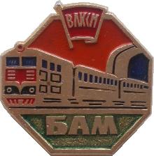 Знак ВЛКСМ БАМ