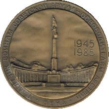 Знак 40 Лет Победы. Памятник освободителям Австрии в Вене Знак 40 Лет Победы. Памятник освободителям Австрии в Вене