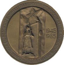 Знак 40 Лет Победы. Памятник освободителям Праги Знак 40 Лет Победы. Памятник освободителям Праги