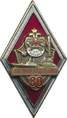 Знак 80 Лет Военной Подготовке, БГТУ Военмех