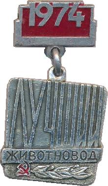 Знак Лучший Животновод Минской области, 1974