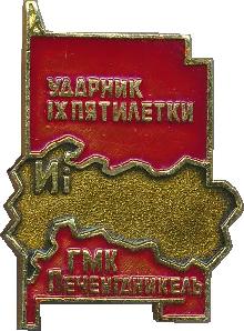 Знак Ударник IX Пятилетки ГМК Печенганикель Знак Ударник IX Пятилетки ГМК Печенганикель