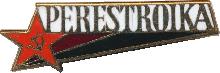 Знак Перестройка Знак Перестройка