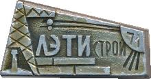 Знак ССО ЛЭТИ. 1971 Знак ССО ЛЭТИ. 1971