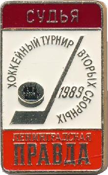 Знак Хоккейный турнир вторых сборных. Ленинградская Правда 1989. Судья