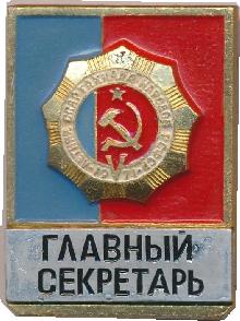 Знак 5-ая летняя спартакиада народов РСФСР, 1971. Главный судья Знак 5-ая летняя спартакиада народов РСФСР, 1971. Главный судья