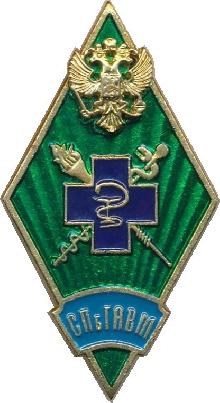 Знак Санкт-Петербургская государственная академия ветеринарной медицины (СПбГАВМ)