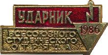 Знак Ударник Всесоюзного Студенческого Отряда 1986 Знак Ударник Всесоюзного Студенческого Отряда 1986