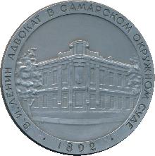 Знак В.И. Ленин Адвокат в Самарском Окружном Суде. 1892