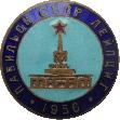 Знак Павильон СССР на Лейпцигской ярмарке. 1956 Знак Павильон СССР на Лейпцигской ярмарке. 1956