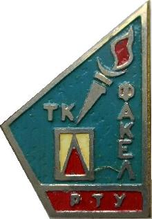 Знак Туристический Клуб Знак Туристический Клуб