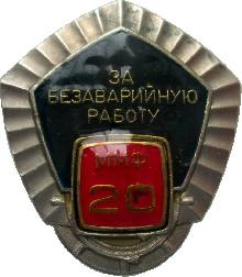 Знак За 20 лет безаварийной работы. Минестерство морского флота