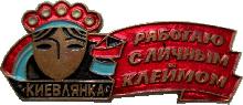 Знак Работаю С Личным Клеймом. Киевлянка Знак Работаю С Личным Клеймом. Киевлянка