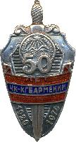 Нагрудный знак 50 лет ЧК-КГБ Армении 