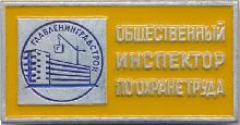 Знак Общественный Инспектор По Охране Труда Главленинградстроя Знак Общественный Инспектор По Охране Труда Главленинградстроя