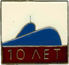 Знак АПЛ проект 705 Лира 10 лет