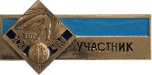 Знак Участник 21 Чемпионат Мира По Легкой Гимнастике 1981 Знак Участник 21 Чемпионат Мира По Легкой Гимнастике 1981