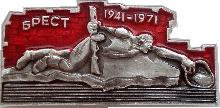 Знак 30 лет обороне Бреста. 1941-1971 Знак 30 лет обороне Бреста. 1941-1971
