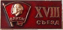 Знак 18 Съезд ВЛКСМ