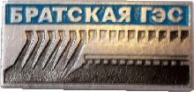 Знак Братская ГЭС Знак Братская ГЭС