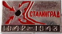 Знак Сталинград 1942-1943 Знак Сталинград 1942-1943