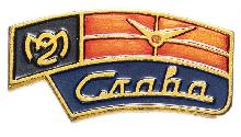 Знак 2-ой Московский часовой завод Знак 2-ой Московский часовой завод