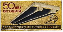 Знак 50 Лет Октября, Главмоспромстройматериалы Знак 50 Лет Октября, Главмоспромстройматериалы