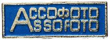 Знак Ассоциация фотохимических предприятий стран СЭВ Знак Ассоциация фотохимических предприятий стран СЭВ