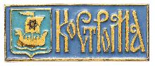 Знак Кострома Знак Кострома