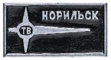 Знак Телевидение Норильск ТВ Знак Телевидение Норильск ТВ