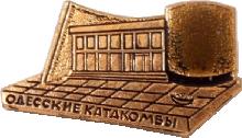 Знак Одесские Катакомбы Знак Одесские Катакомбы