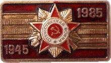 Знак 40 Лет Победы. 1945-1985 Знак 40 Лет Победы. 1945-1985